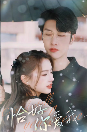 恰好你爱我(87集) 恰好你爱我(87集)爱短剧爱追剧