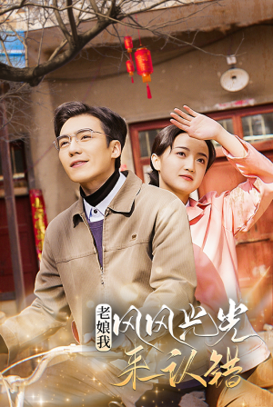 老娘我风风光光来认错（79集）精彩短剧天天看