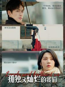 孤独又灿烂的我们（77集）大结局一气呵成