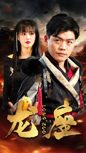 龙座（82集）短剧免费分享