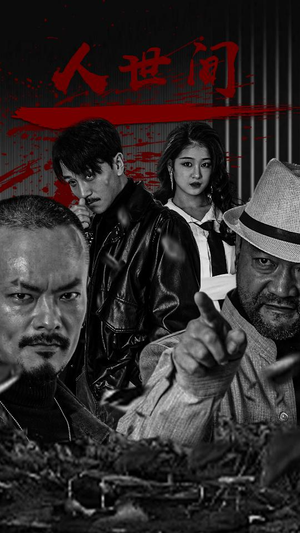 人世间（82集）一口气看完全集