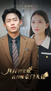 拜拜妈宝男，我闪嫁豪门大佬（70集）最新热门短剧