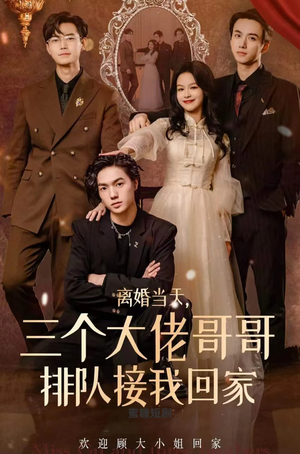 离婚当天，三个大佬哥哥排队接我回家（100集）爆款短剧追不停
