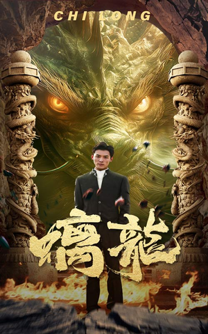 螭龙（99集）原创精彩短剧
