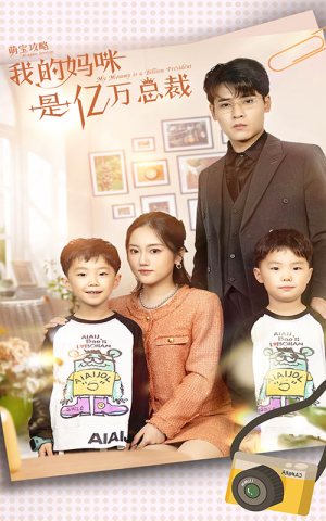 萌宝攻略：我的妈咪是亿万总裁（80集）短剧也太好看了