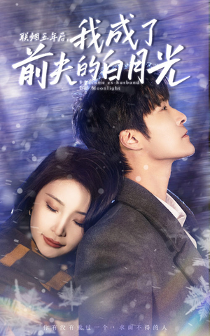 联姻五年后，我成了前夫的白月光（92集）短剧全集更精彩