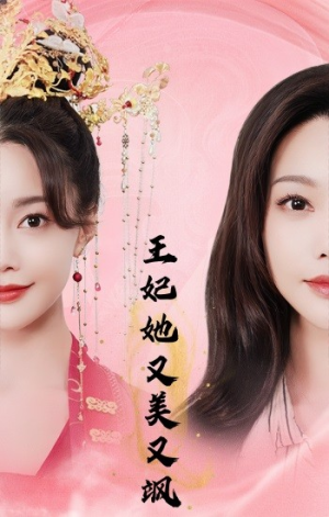 王妃她又美又飒（103集）全网独播免费看