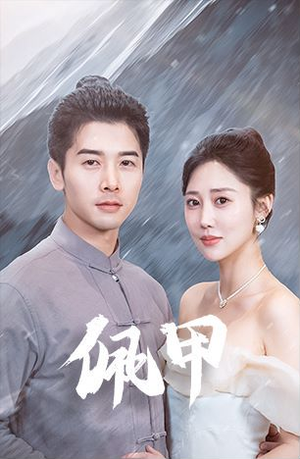 佩甲（93集）短剧有好货推荐