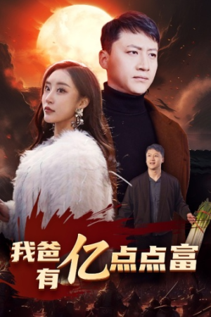 我爸有亿点点富（80集）海量资源免费看