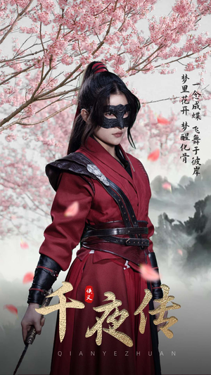 千夜传（65集）亿万短剧抢先看