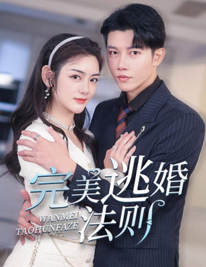 完美逃婚法则（77集）免费看短剧全集
