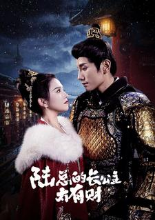 陆总的长公主太有财（80集）全集免费