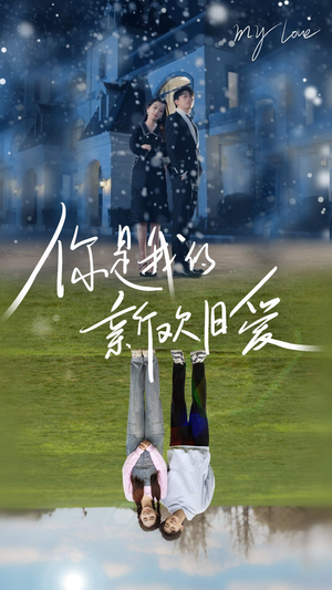 你是我的新欢旧爱（72集）UC网盘在线看