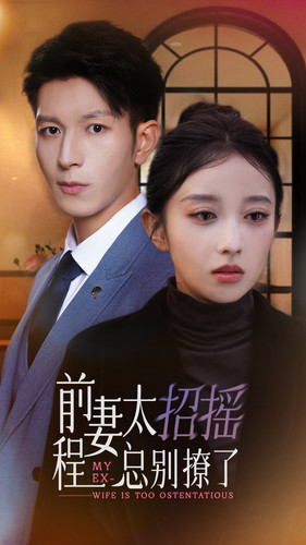 前妻太招摇，程总别撩了（86集）好看短剧看不停