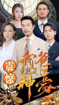 震惊我爸竟然是神豪（80集）热门短剧抢先看