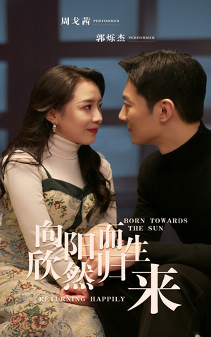 向阳而生 欣然归来（73集）更新时间一览表