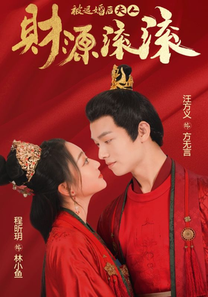 被退婚后夫人财源滚滚（82集）番茄短剧免费看