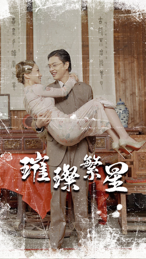 璀璨繁星&风华绝代（80集）最热门短剧来了