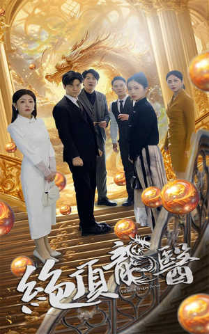 绝顶龙医（100集）短剧爆款推荐