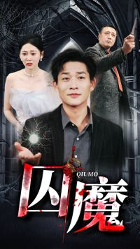 囚龙升天&囚魔（80集）热播短剧免费看