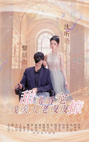甜蜜婚宠：残疾大佬夜夜撩（104集）高清无码免费看