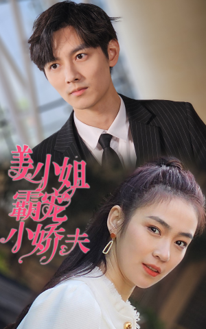 姜小姐霸宠小娇夫（100集）红果免费短剧