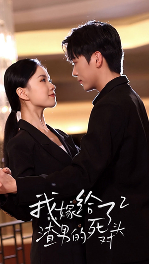 重生后我嫁给了渣男的死对头2（100集）热门短剧追不停