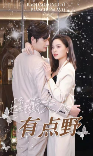 总裁夫人有点野（50集）最火爆的短剧