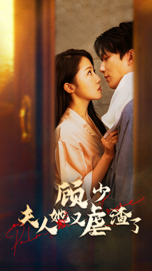 顾少，夫人她又虐渣了（87集）追短剧关注我