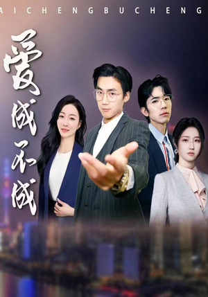 爱成不成（99集）甜宠短剧推荐