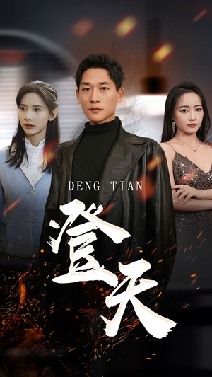 登天（80集）直接看到大结局