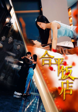 合平饭店（100集）短剧太好看了