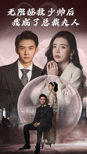 无限拯救少帅后我成了总裁夫人（80集）古装短剧热播