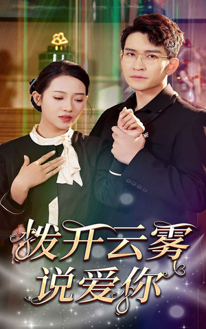 拨开云雾说爱你（80集）热门短剧追到爽