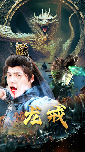 龙戒（80集）在线看到大结局