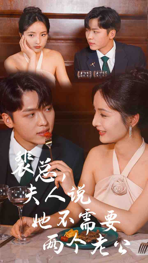 裴总，夫人说她不需要两个老公（109集）爱上了这部剧了