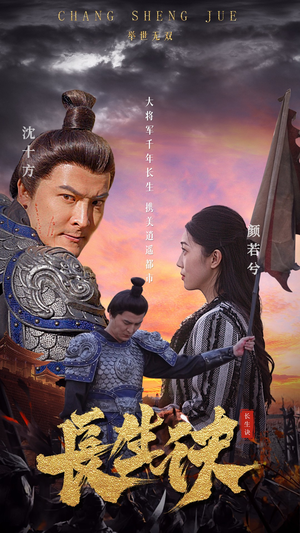 长生诀（80集）短剧看全集