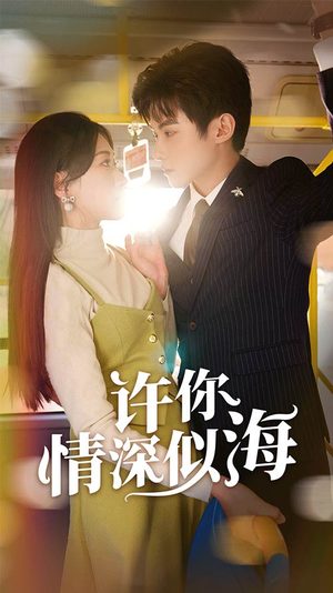 许你情深似海（90集）热播短剧重燃