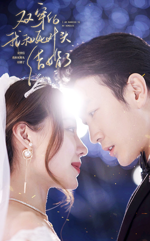 双穿后，我跟死对头结婚了（86集）爆火短剧追不停