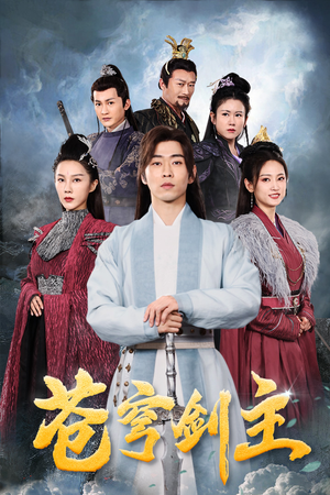 苍穹剑主（96集）分享热门短剧