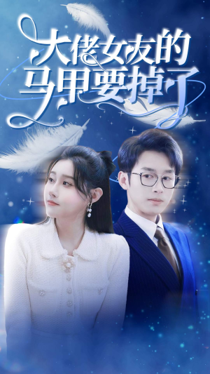 大佬女友的马甲要掉了（80集）分享好看的短剧