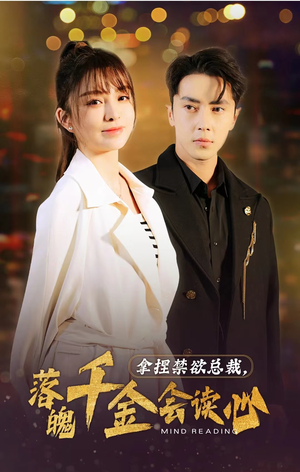拿捏禁欲总裁,落魄千金会读心(81集) 拿捏禁欲总裁,落魄千金会读心(81集)一口气看完全集