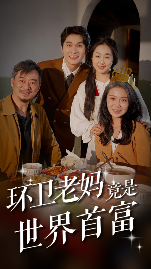 环卫老妈竟是世界首富（80集）短剧热门推荐