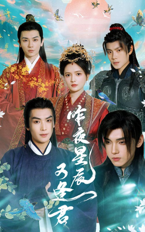 昨夜星辰又逢君（94集）推荐热门短剧