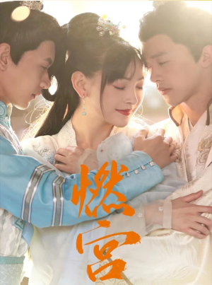 燃宫（101集）最新上映免费看