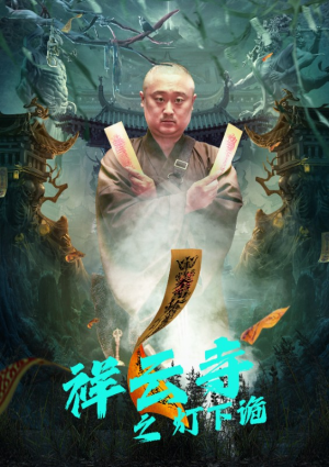 祥云寺之灯下诡（83集）男频短剧推荐