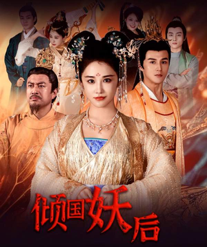 倾国妖后不好惹（89集）一起追生活短剧