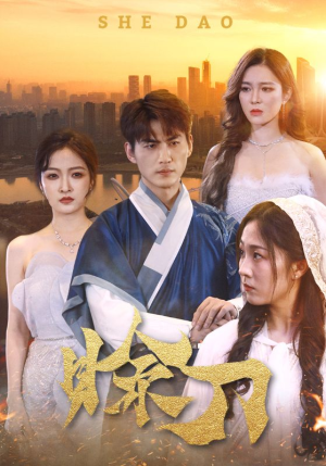 赊刀（99集）免费观看就是爽