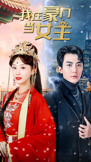 我在豪门当女主$女王归来，豪门被我踩在脚下（94集）一起看短剧