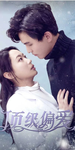 顶级偏爱（80集）追短剧看全集